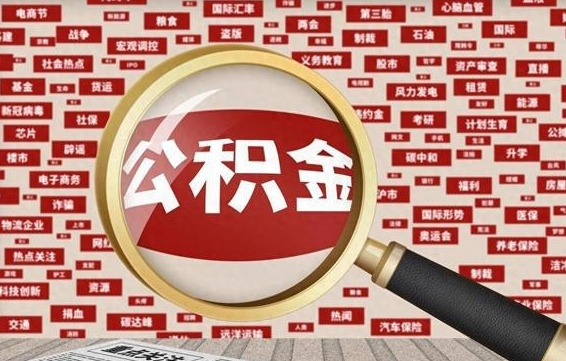 齐齐哈尔2025广州公积金提取政策（齐齐哈尔2025年公积金提取政策）